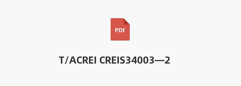 T/ACREI CREIS34003—2022